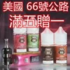 ROUTE 66公路系列煙油30ML/40MG｜美國原裝進口優惠5送1