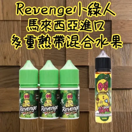 VOODOO巫毒小綠人 30ML/35MG 馬來西亞尼古丁鹽煙油｜