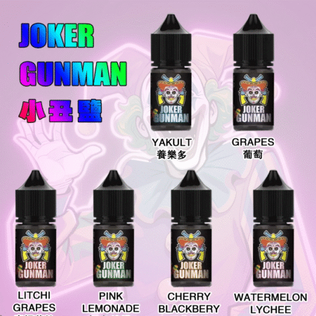 JOKER GUNMAN小丑鹽口味煙油30ML/35MG|原裝正品買五送一