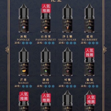BIA 比亞小煙油 30ml/35mg｜清涼濃郁口感