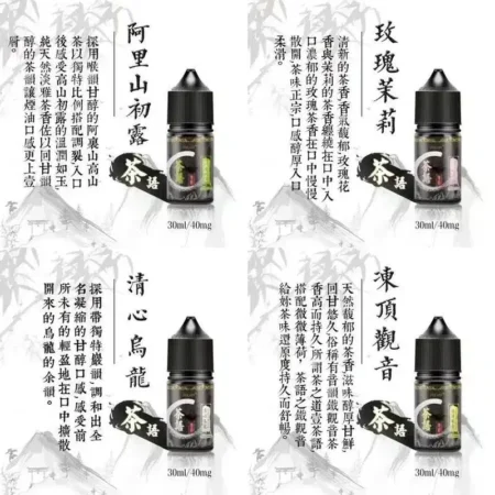 茶語煙油 清新茶韻 30ml/40mg 買五送一